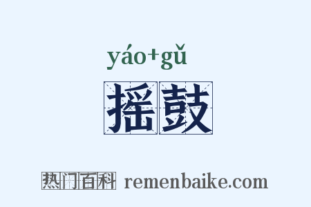摇鼓是什么意思的图片